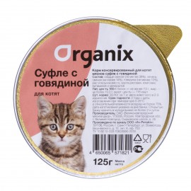 Organix. Мясное суфле для котят с говядиной - Organix. Мясное суфле для котят с говядиной