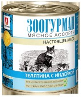 Зоогурман консервы для кошек Мясное ассорти Телятина с индейкой (49578)