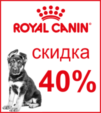 -40% на корма Royal Canin для щенков! - -40% на корма Royal Canin для щенков!