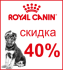 -40% на корма Royal Canin для щенков! - -40% на корма Royal Canin для щенков!