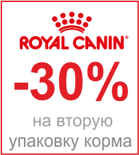 Скидка 30% на вторую упаковку Royal Canin для собак! - Скидка 30% на вторую упаковку Royal Canin для собак!
