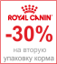 Скидка 30% на вторую упаковку Royal Canin для собак! - Скидка 30% на вторую упаковку Royal Canin для собак!