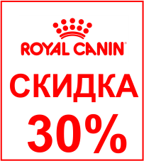 - 30% на Royal Canin! - - 30% на Royal Canin!