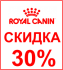 - 30% на Royal Canin! - - 30% на Royal Canin!