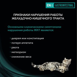 Purina Veterinary Diets (Пурина ЕN лечебный корм для кошек при патологии ЖКТ) - Purina Veterinary Diets (Пурина ЕN лечебный корм для кошек при патологии ЖКТ)