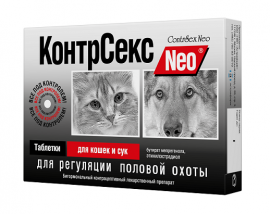 КонтрСекс Neo для кошек и сук для регуляции половой охоты 19730 - КонтрСекс Neo для кошек и сук для регуляции половой охоты 19730