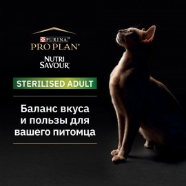 Pro Plan Sterilised (Про План для cтерилизованных кошек с говядиной, паучи в соусе) - Pro Plan Sterilised (Про План для cтерилизованных кошек с говядиной, паучи в соусе)
