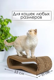 Зверьё моё когтеточка-лежанка восьмерка картон - Зверьё моё когтеточка-лежанка восьмерка картон