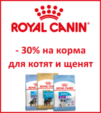 - 30% на Royal Canin для щенков! - - 30% на Royal Canin для щенков!