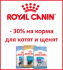 - 30% на сухие корма Royal Canin для котят! - - 30% на сухие корма Royal Canin для котят!